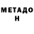 МЕТАДОН мёд Sittiga Kasimova